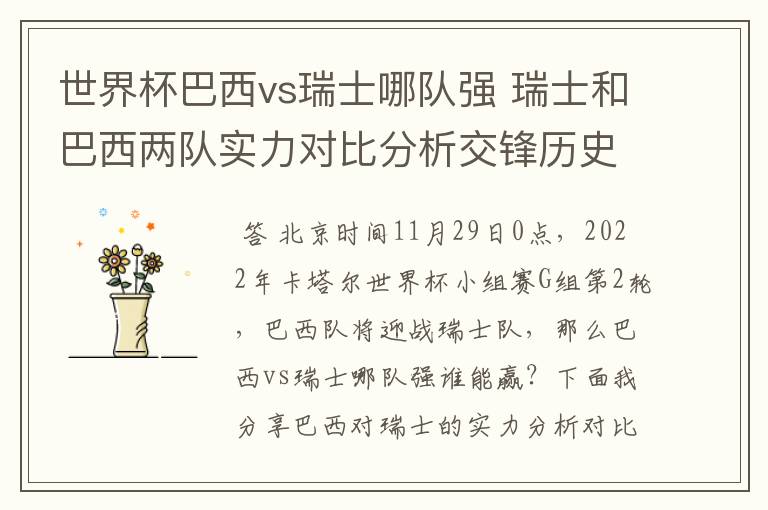 世界杯巴西vs瑞士哪队强 瑞士和巴西两队实力对比分析交锋历史战绩