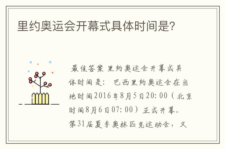 里约奥运会开幕式具体时间是？