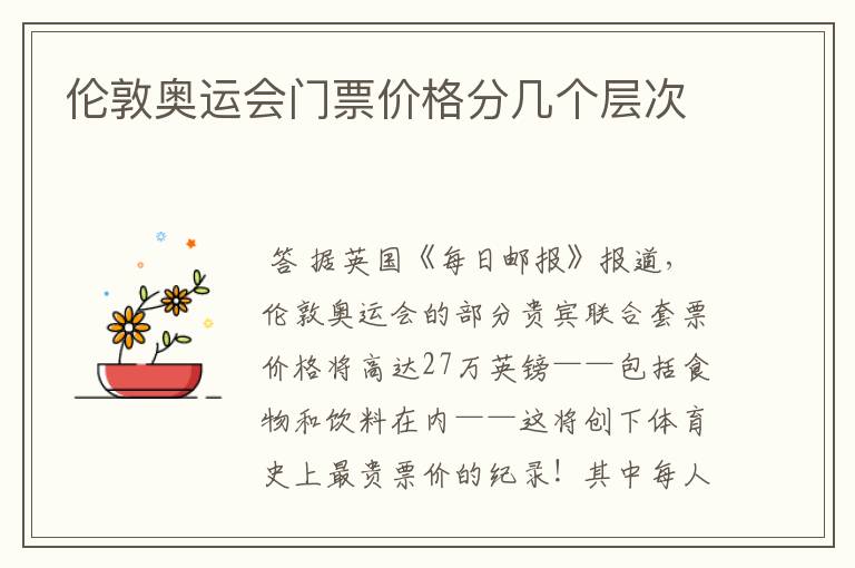 伦敦奥运会门票价格分几个层次