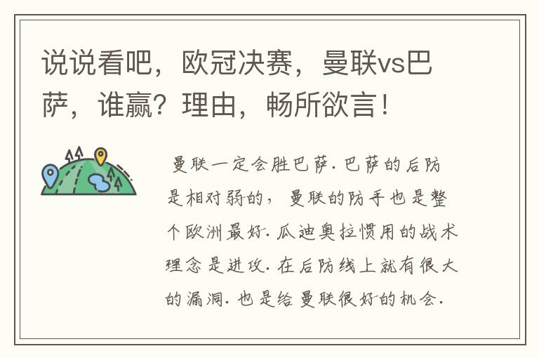 说说看吧，欧冠决赛，曼联vs巴萨，谁赢？理由，畅所欲言！