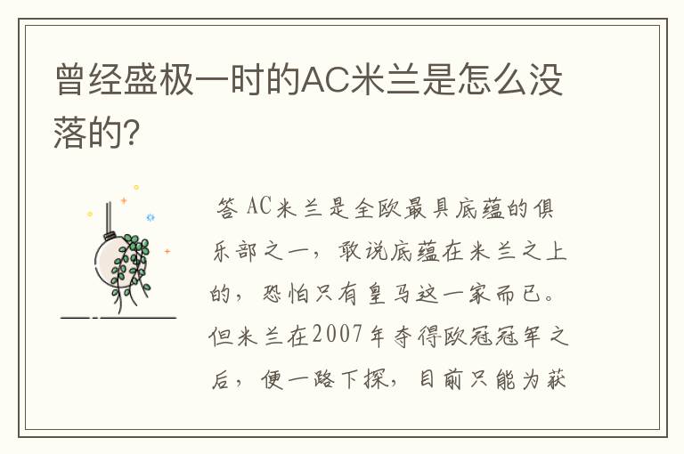 曾经盛极一时的AC米兰是怎么没落的？