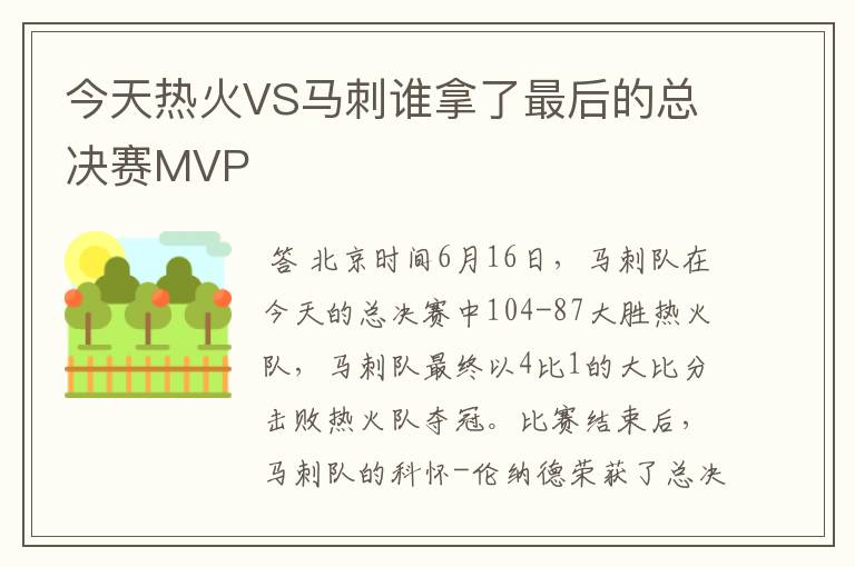 今天热火VS马刺谁拿了最后的总决赛MVP