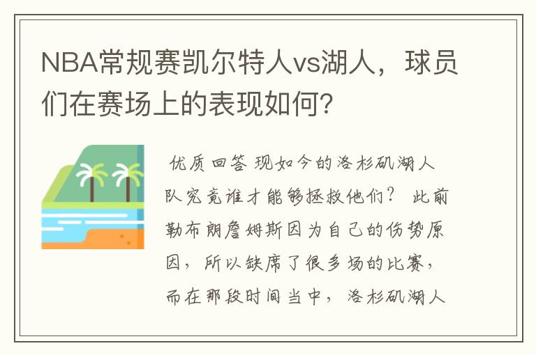 NBA常规赛凯尔特人vs湖人，球员们在赛场上的表现如何？