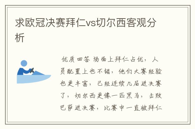 求欧冠决赛拜仁vs切尔西客观分析