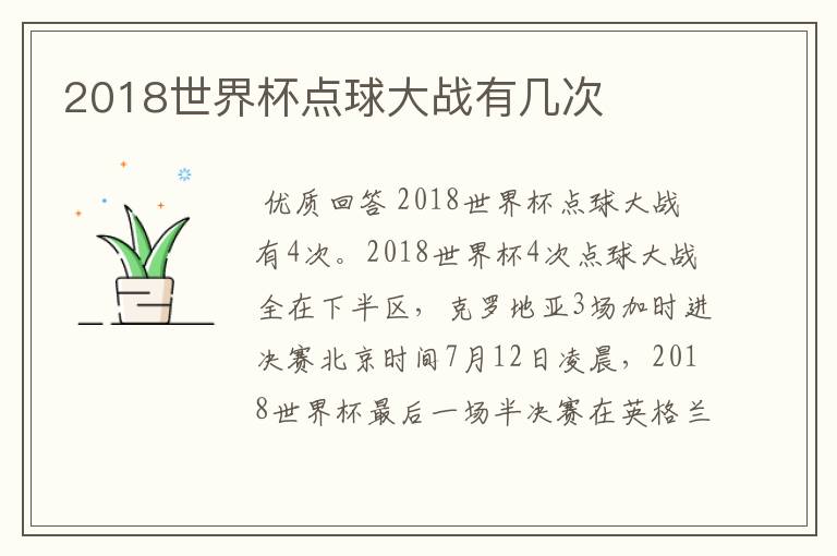 2018世界杯点球大战有几次