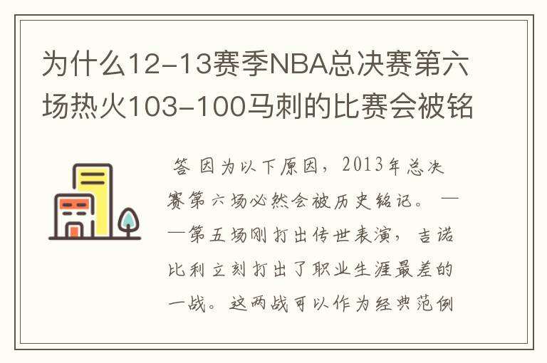 为什么12-13赛季NBA总决赛第六场热火103-100马刺的比赛会被铭记