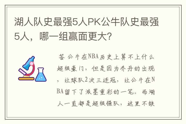 湖人队史最强5人PK公牛队史最强5人，哪一组赢面更大？