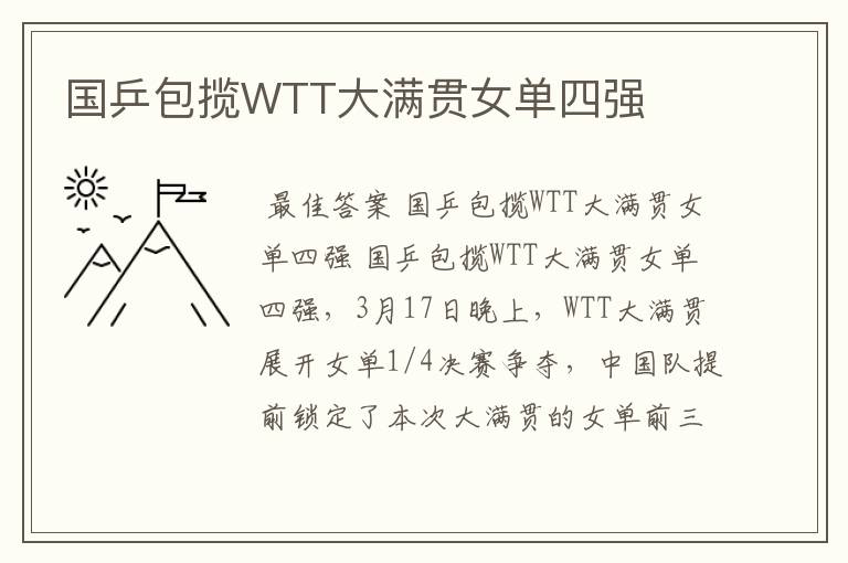 国乒包揽WTT大满贯女单四强