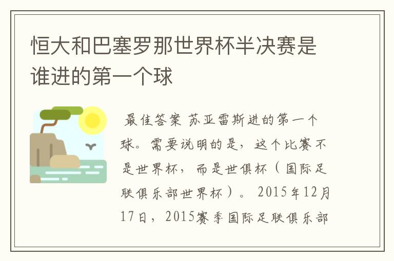 恒大和巴塞罗那世界杯半决赛是谁进的第一个球