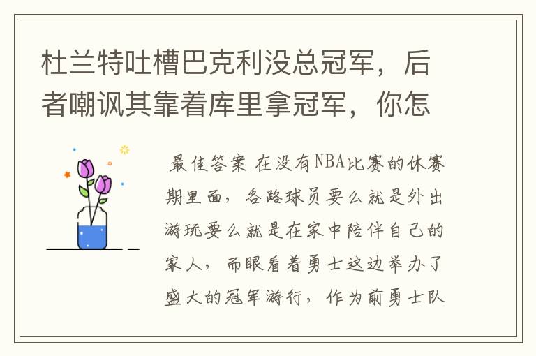 杜兰特吐槽巴克利没总冠军，后者嘲讽其靠着库里拿冠军，你怎么看？