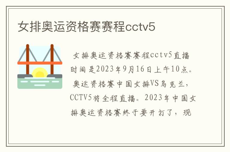 女排奥运资格赛赛程cctv5