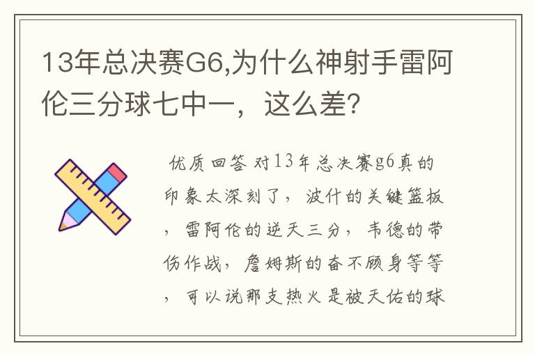 13年总决赛G6,为什么神射手雷阿伦三分球七中一，这么差？