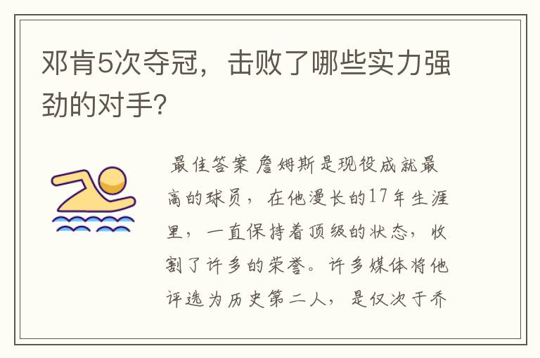 邓肯5次夺冠，击败了哪些实力强劲的对手？