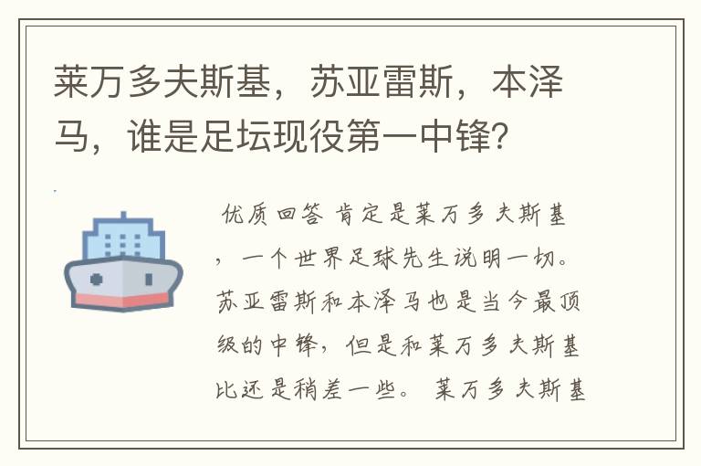 莱万多夫斯基，苏亚雷斯，本泽马，谁是足坛现役第一中锋？