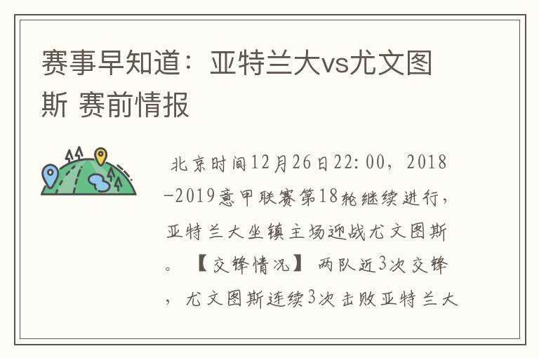 赛事早知道：亚特兰大vs尤文图斯 赛前情报