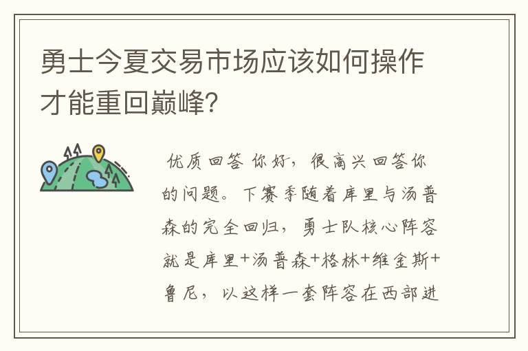 勇士今夏交易市场应该如何操作才能重回巅峰？