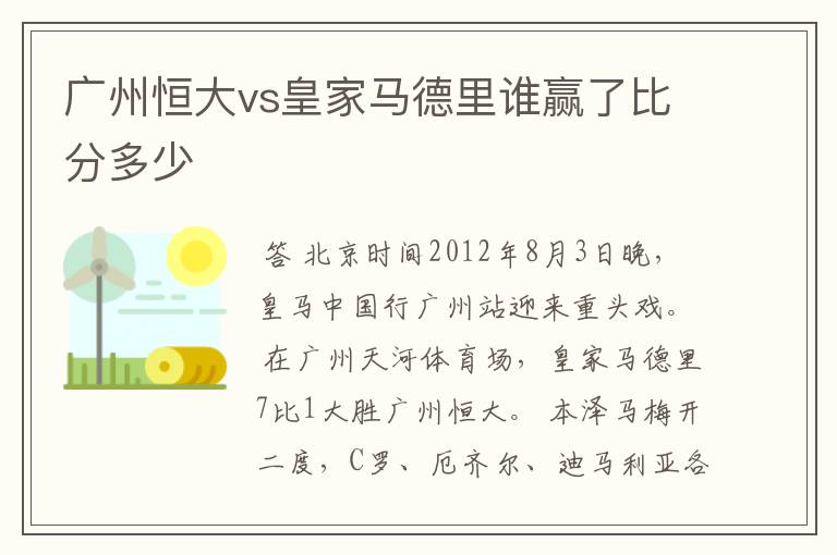 广州恒大vs皇家马德里谁赢了比分多少