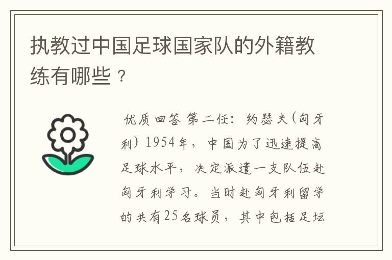 执教过中国足球国家队的外籍教练有哪些﹖