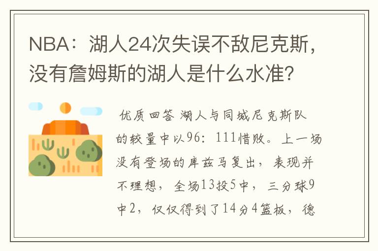 NBA：湖人24次失误不敌尼克斯，没有詹姆斯的湖人是什么水准？