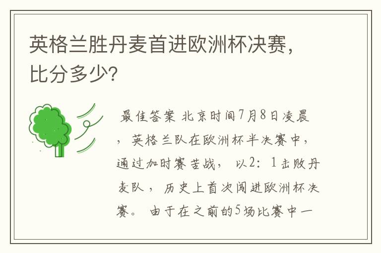 英格兰胜丹麦首进欧洲杯决赛，比分多少？