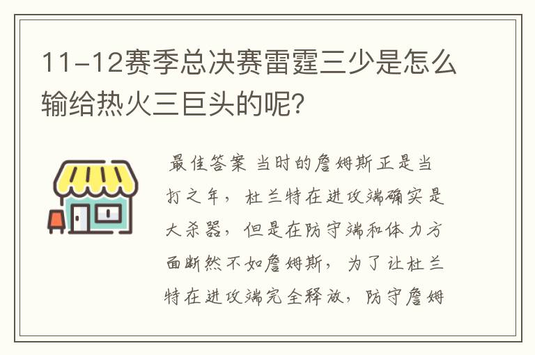 11-12赛季总决赛雷霆三少是怎么输给热火三巨头的呢？