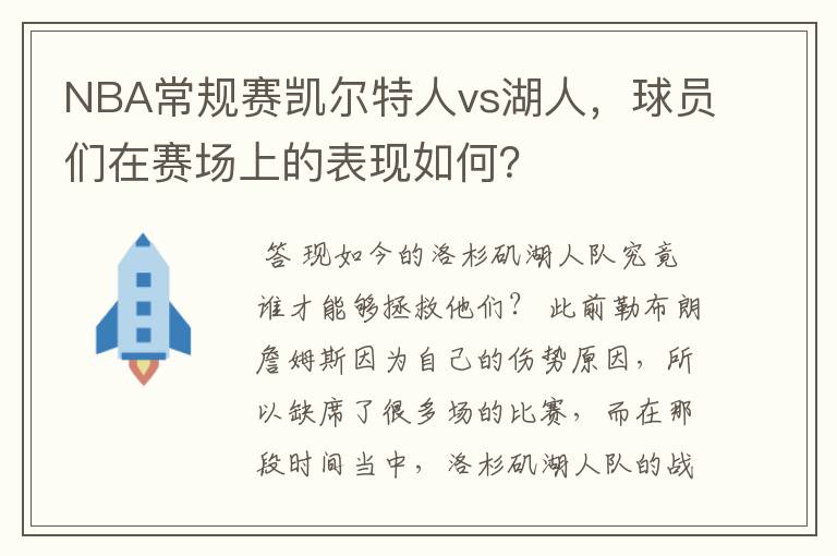 NBA常规赛凯尔特人vs湖人，球员们在赛场上的表现如何？