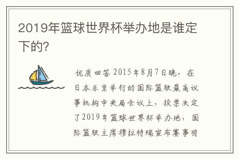 2019年篮球世界杯举办地是谁定下的？