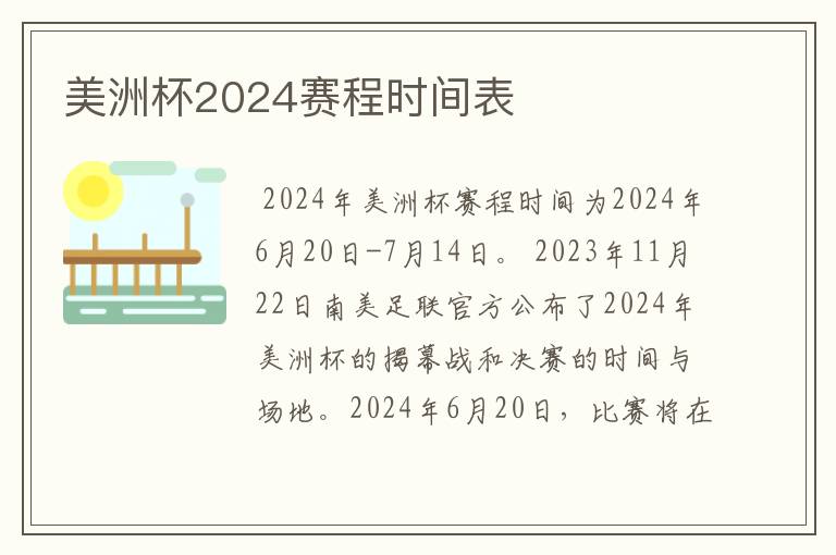 美洲杯2024赛程时间表