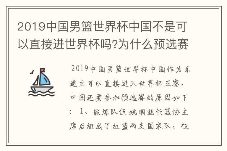 2019中国男篮世界杯中国不是可以直接进世界杯吗?为什么预选赛中国还要参加哪?