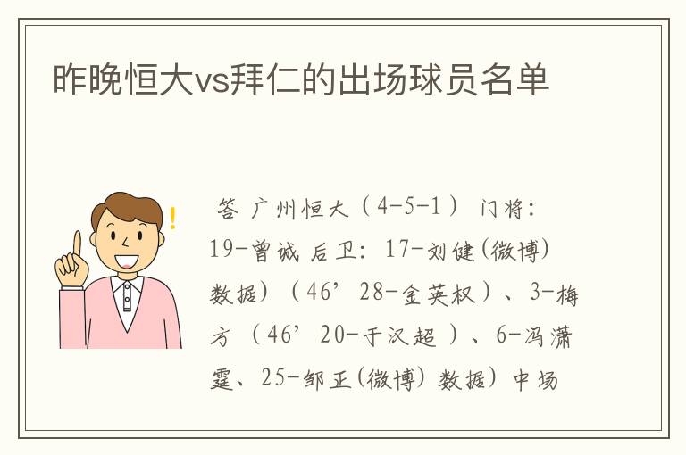 昨晚恒大vs拜仁的出场球员名单