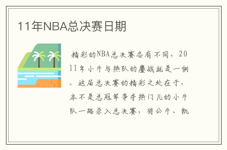 11年NBA总决赛日期