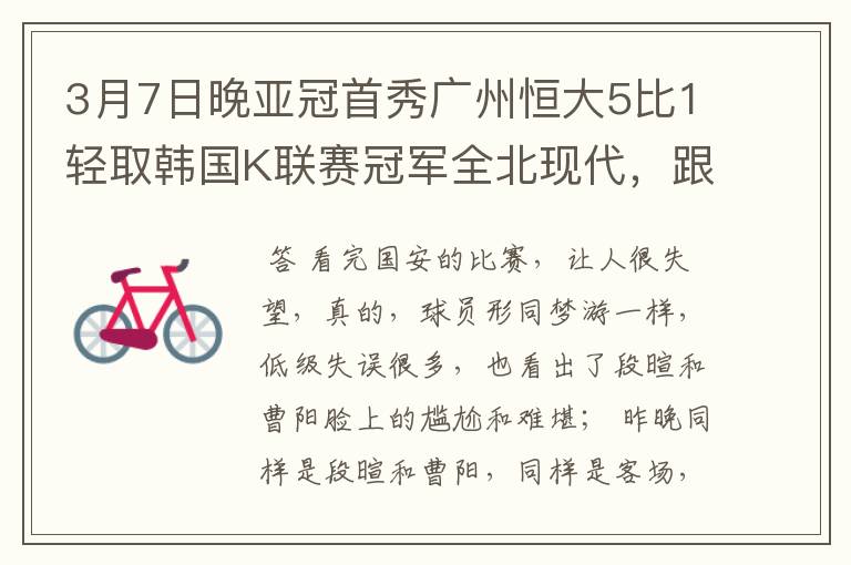 3月7日晚亚冠首秀广州恒大5比1轻取韩国K联赛冠军全北现代，跟喜欢广州足球的球迷朋友们分享一下这份喜悦