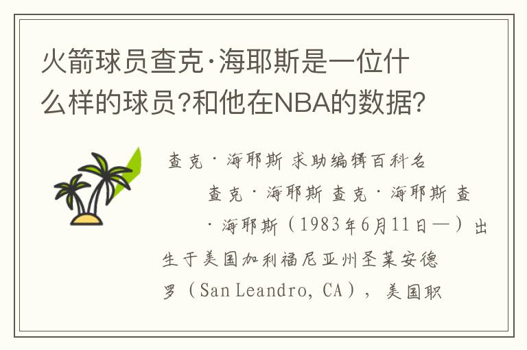 火箭球员查克·海耶斯是一位什么样的球员?和他在NBA的数据？及资料。