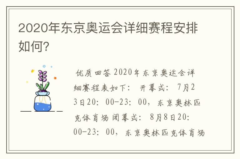 2020年东京奥运会详细赛程安排如何？