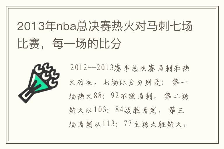 2013年nba总决赛热火对马刺七场比赛，每一场的比分