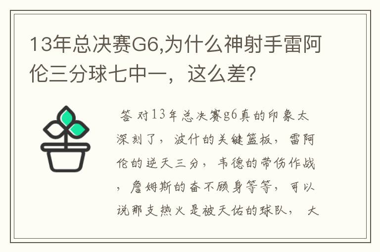 13年总决赛G6,为什么神射手雷阿伦三分球七中一，这么差？