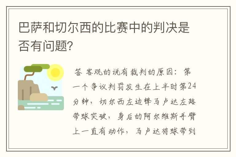 巴萨和切尔西的比赛中的判决是否有问题？