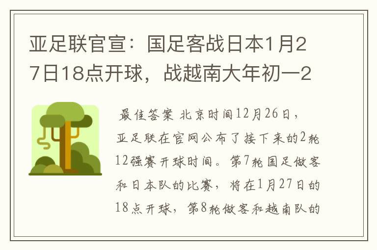 亚足联官宣：国足客战日本1月27日18点开球，战越南大年初一20点