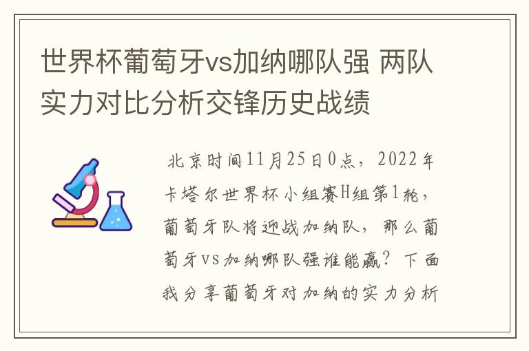 世界杯葡萄牙vs加纳哪队强 两队实力对比分析交锋历史战绩