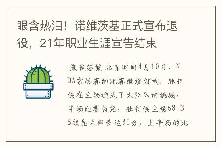 眼含热泪！诺维茨基正式宣布退役，21年职业生涯宣告结束