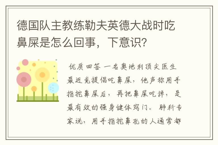 德国队主教练勒夫英德大战时吃鼻屎是怎么回事，下意识？