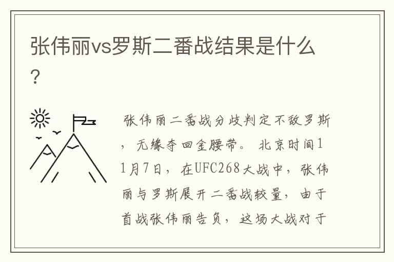 张伟丽vs罗斯二番战结果是什么?