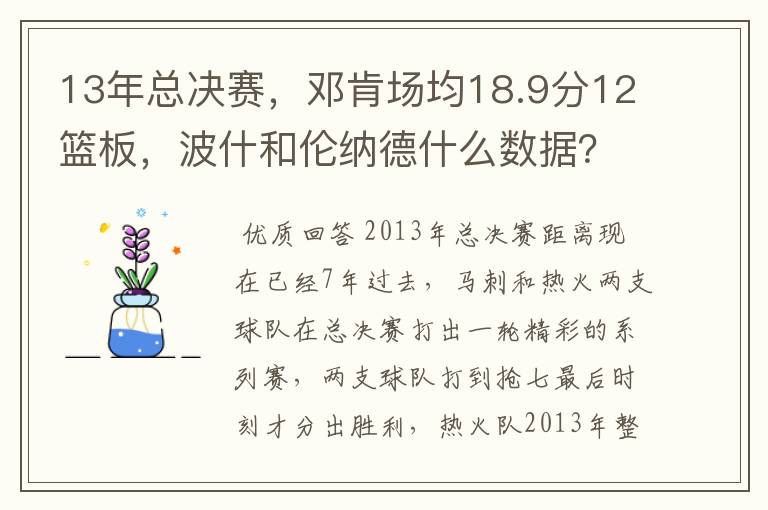 13年总决赛，邓肯场均18.9分12篮板，波什和伦纳德什么数据？