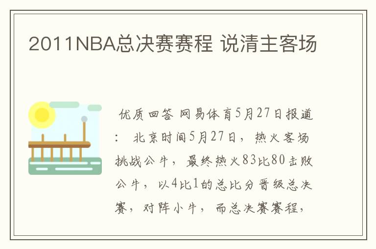 2011NBA总决赛赛程 说清主客场