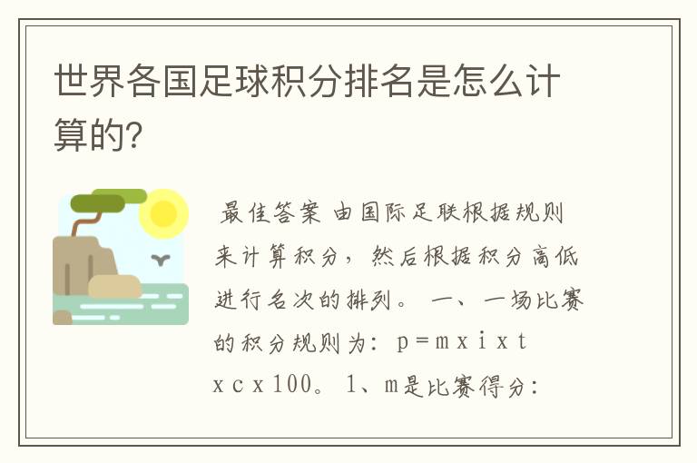 世界各国足球积分排名是怎么计算的？