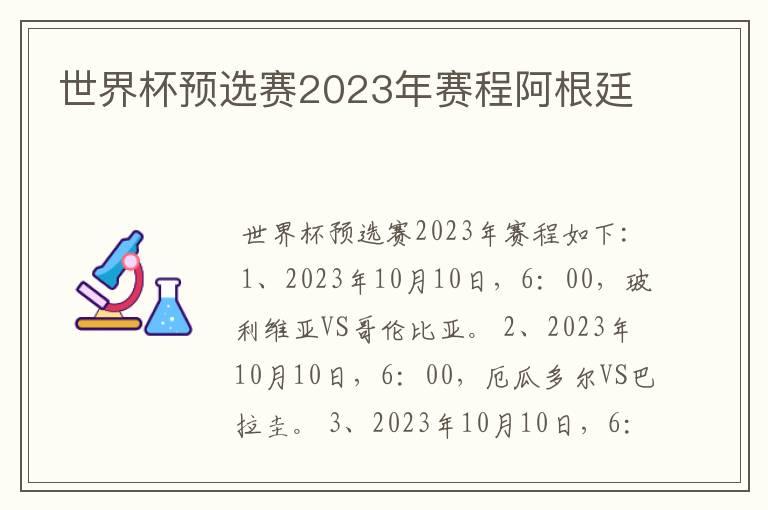 世界杯预选赛2023年赛程阿根廷