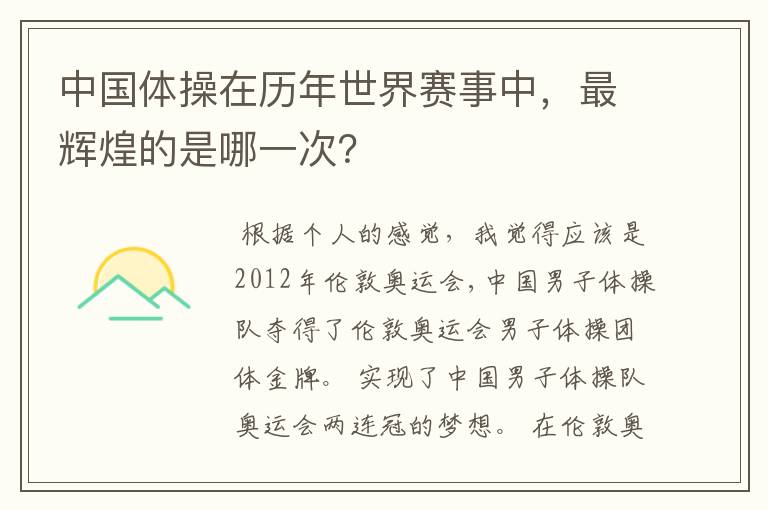 中国体操在历年世界赛事中，最辉煌的是哪一次？