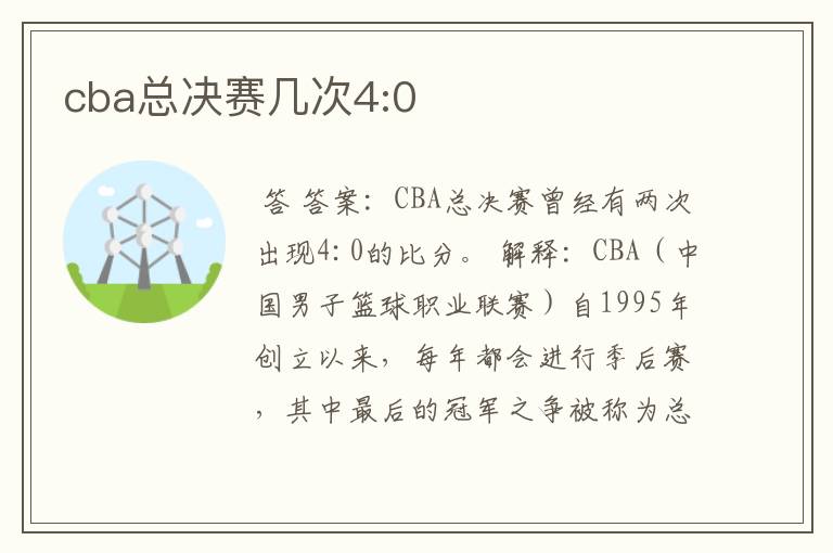 cba总决赛几次4:0