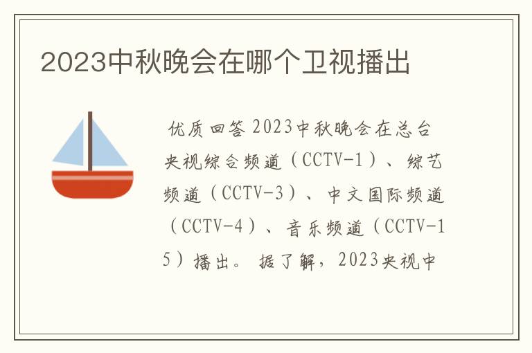 2023中秋晚会在哪个卫视播出