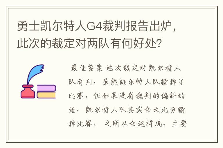 勇士凯尔特人G4裁判报告出炉，此次的裁定对两队有何好处？